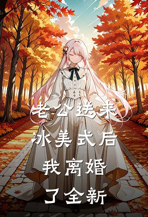 老公送来冰美式后，我离婚了全新