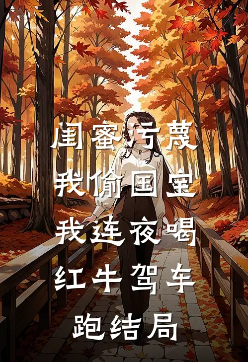 闺蜜污蔑我偷国宝，我连夜喝红牛驾车跑结局