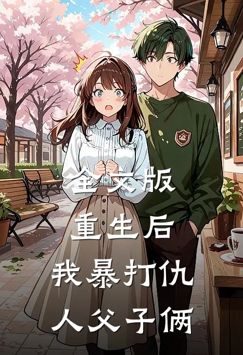 全文版重生后，我暴打仇人父子俩