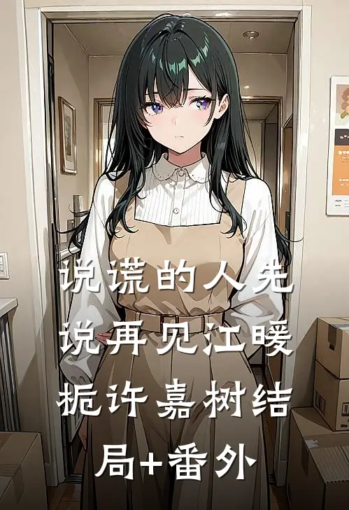 说谎的人先说再见江暖栀许嘉树结局+番外