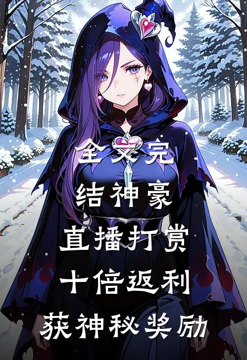全文完结神豪：直播打赏十倍返利，获神秘奖励