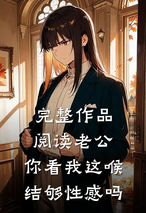完整作品阅读老公，你看我这喉结够性感吗