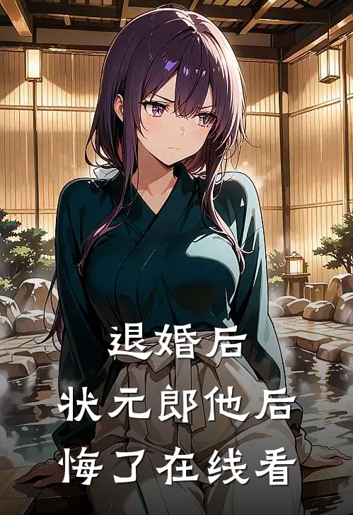 退婚后，状元郎他后悔了在线看