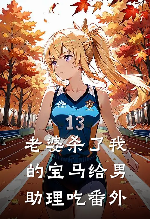 老婆杀了我的宝马给男助理吃番外