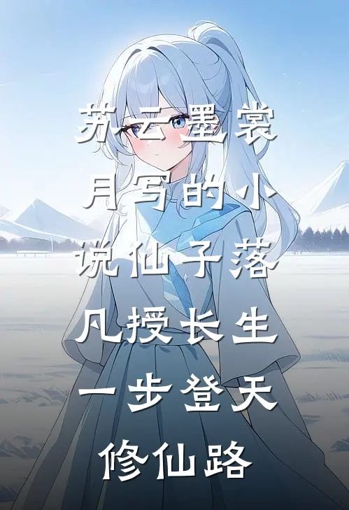 苏云墨裳月写的小说仙子落凡授长生，一步登天修仙路