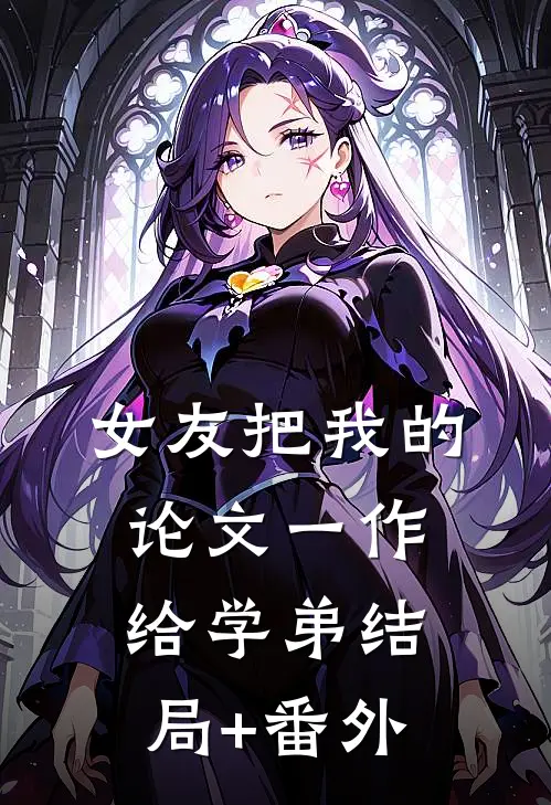 女友把我的论文一作给学弟结局+番外