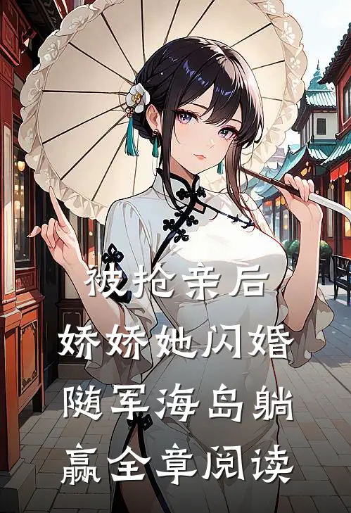 被抢亲后，娇娇她闪婚随军海岛躺赢全章阅读
