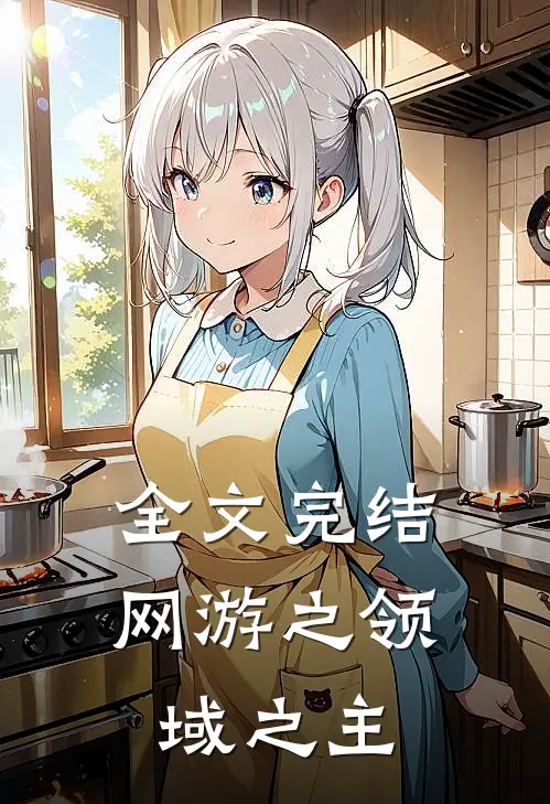 全文完结网游之领域之主