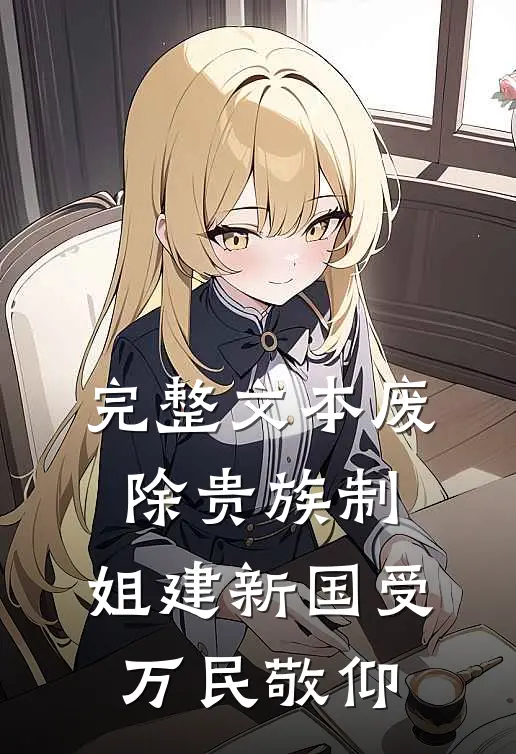 完整文本废除贵族制，姐建新国受万民敬仰