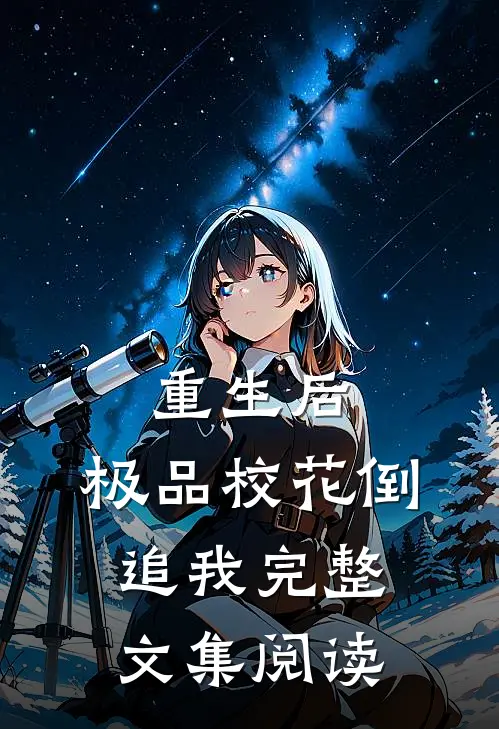 重生后,极品校花倒追我完整文集阅读