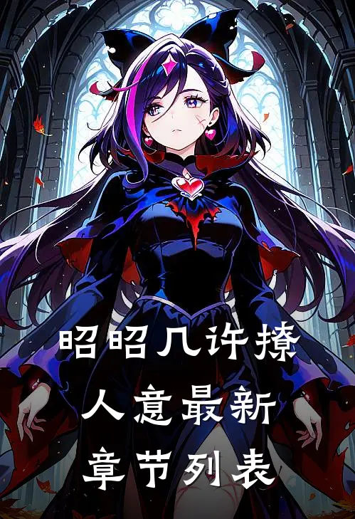 昭昭几许撩人意最新章节列表