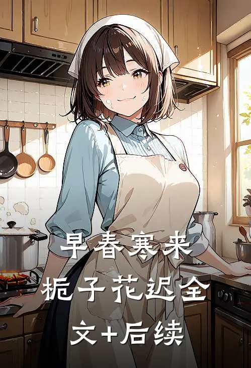 早春寒来，栀子花迟全文+后续