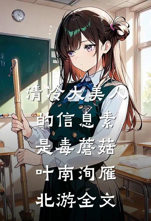 清冷大美人的信息素是毒蘑菇叶南洵雁北游全文