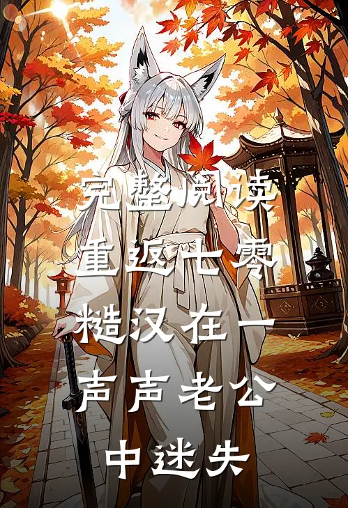 完整阅读重返七零：糙汉在一声声老公中迷失