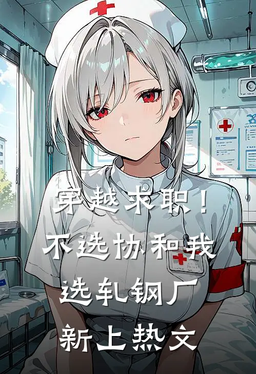 穿越求职！不选协和，我选轧钢厂新上热文