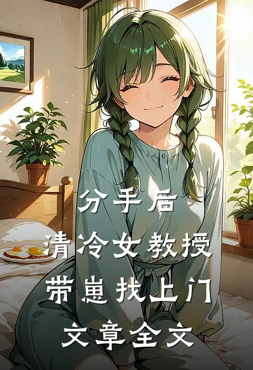 分手后，清冷女教授带崽找上门文章全文