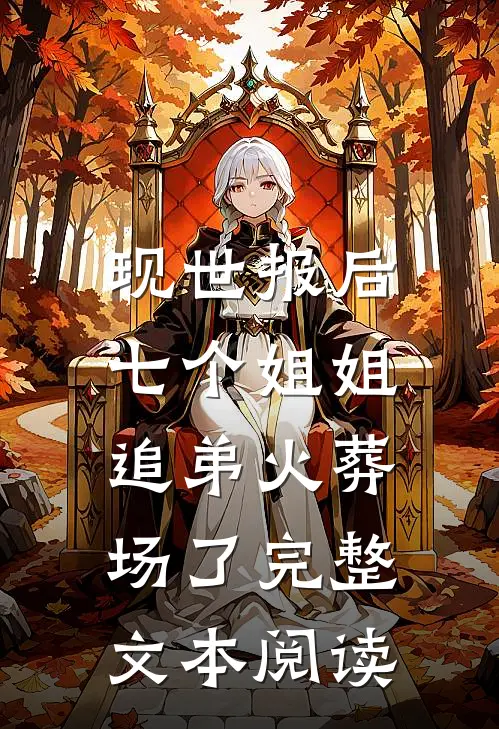 现世报后，七个姐姐追弟火葬场了完整文本阅读