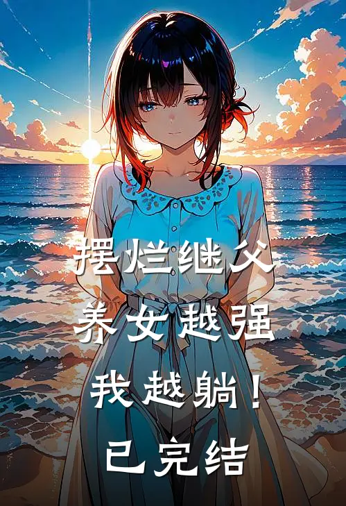 摆烂继父，养女越强我越躺！已完结