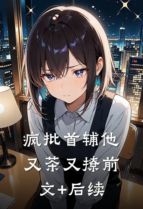 疯批首辅他又茶又撩前文+后续