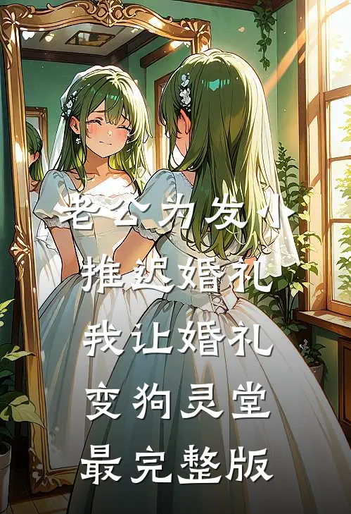 老公为发小推迟婚礼，我让婚礼变狗灵堂最完整版