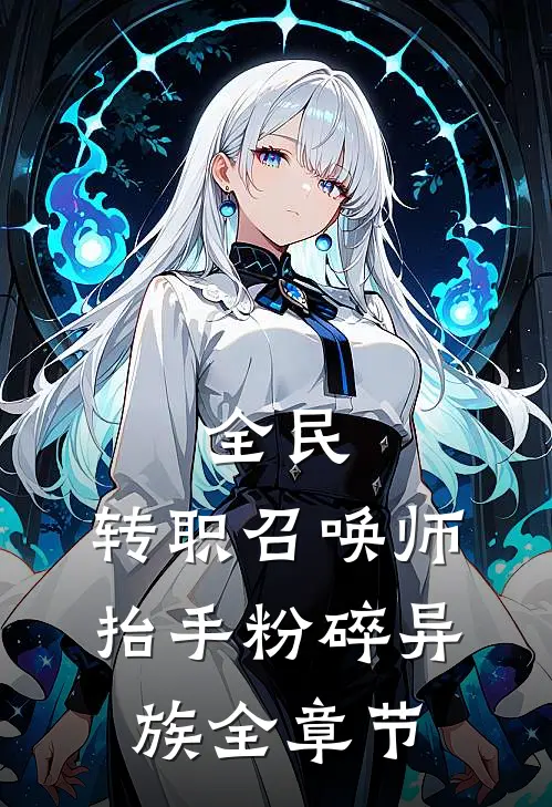 全民：转职召唤师，抬手粉碎异族全章节