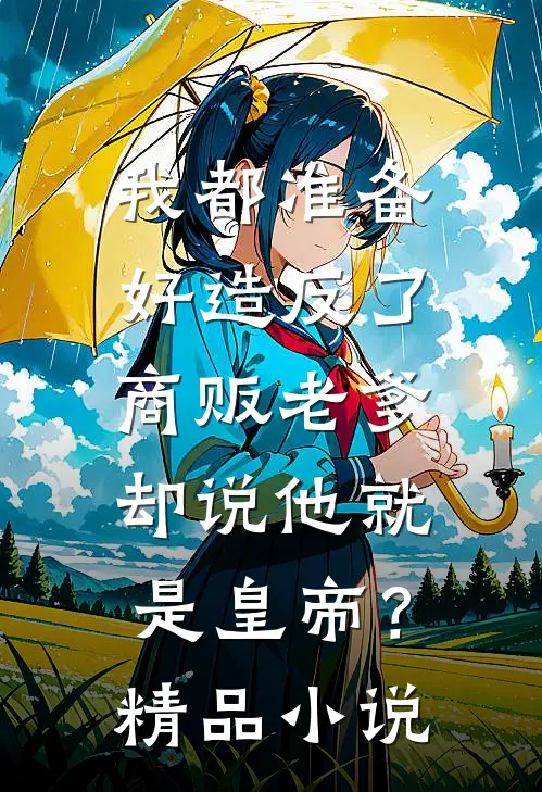 我都准备好造反了，商贩老爹却说他就是皇帝？精品小说