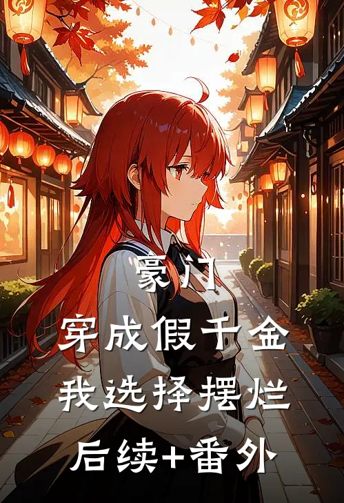 豪门：穿成假千金，我选择摆烂后续+番外