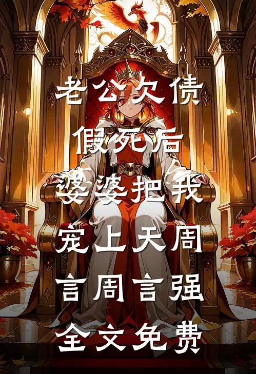 老公欠债假死后，婆婆把我宠上天周言周言强全文免费