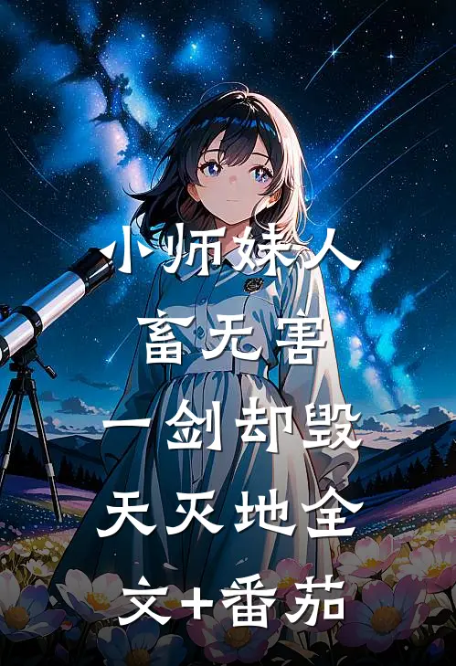 小师妹人畜无害，一剑却毁天灭地全文+番茄
