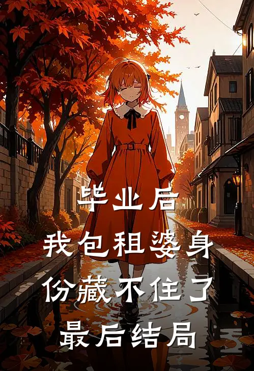 毕业后，我包租婆身份藏不住了最后结局