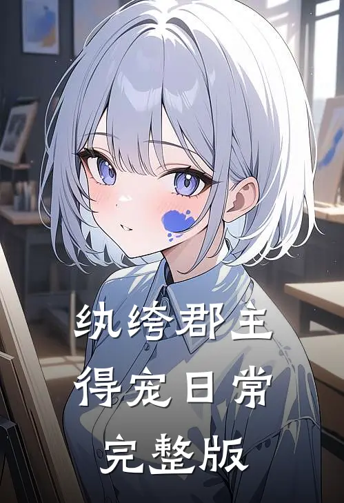 纨绔郡主得宠日常完整版