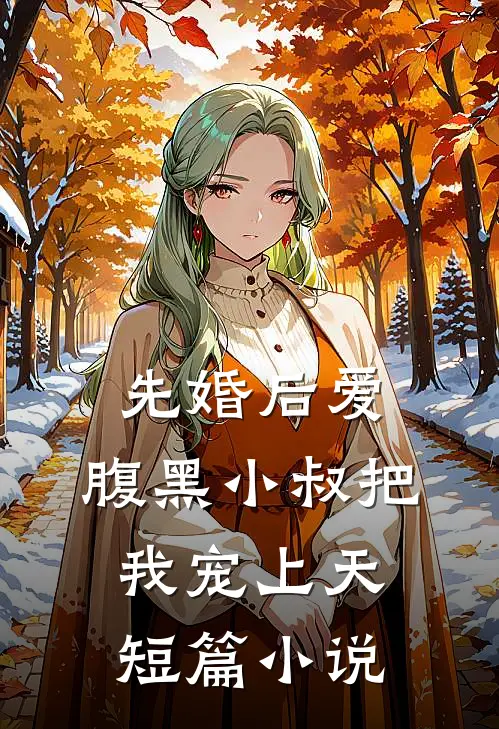先婚后爱：腹黑小叔把我宠上天短篇小说