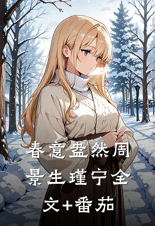 春意盎然周景生瑾宁全文+番茄