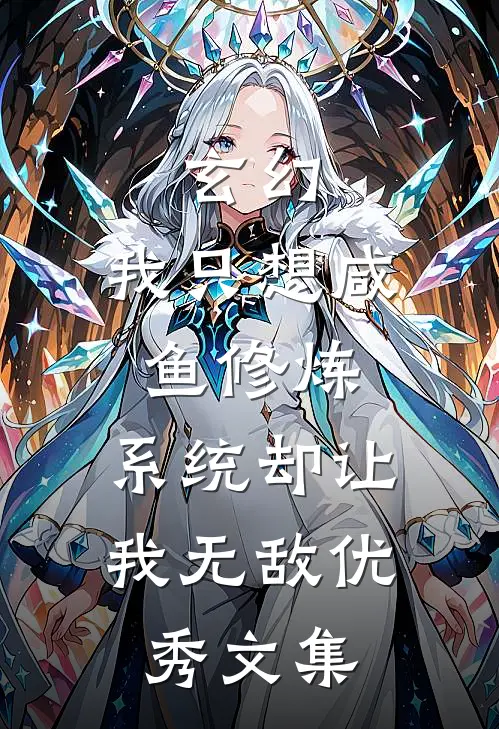 玄幻：我只想咸鱼修炼，系统却让我无敌优秀文集