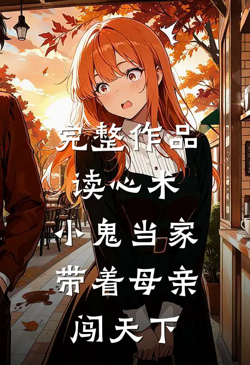 完整作品读心术，小鬼当家带着母亲闯天下