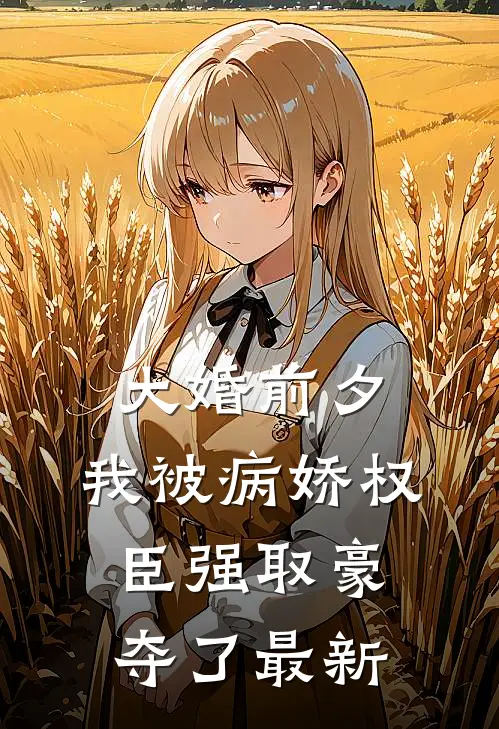 大婚前夕，我被病娇权臣强取豪夺了最新