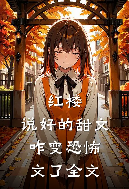 红楼：说好的甜文咋变恐怖文了全文
