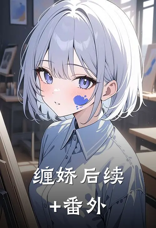 缠娇后续+番外