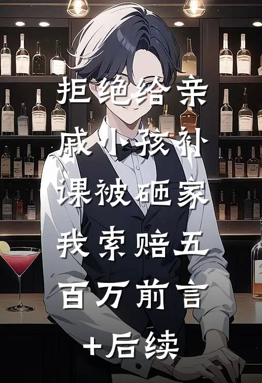拒绝给亲戚小孩补课被砸家，我索赔五百万前言+后续