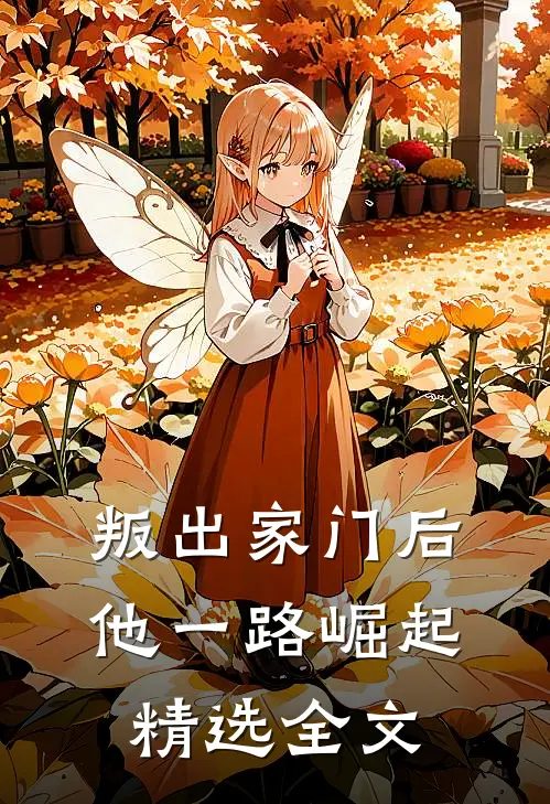 叛出家门后，他一路崛起精选全文