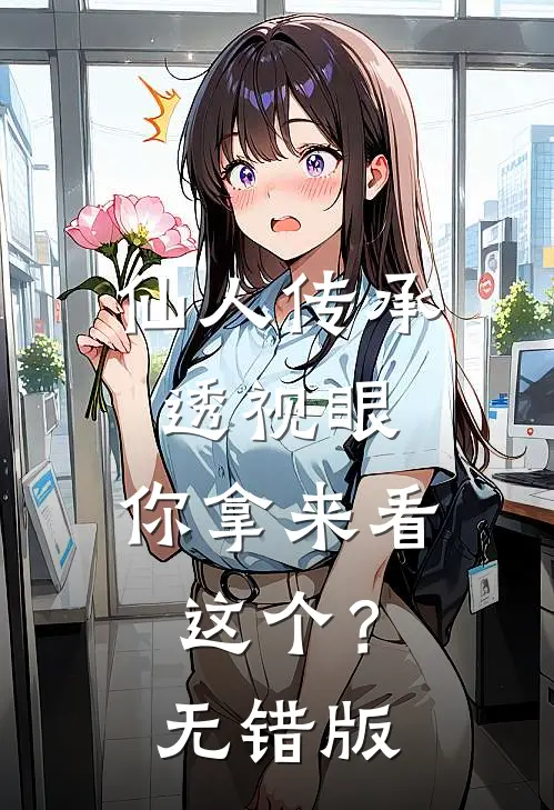 仙人传承透视眼，你拿来看这个？无错版
