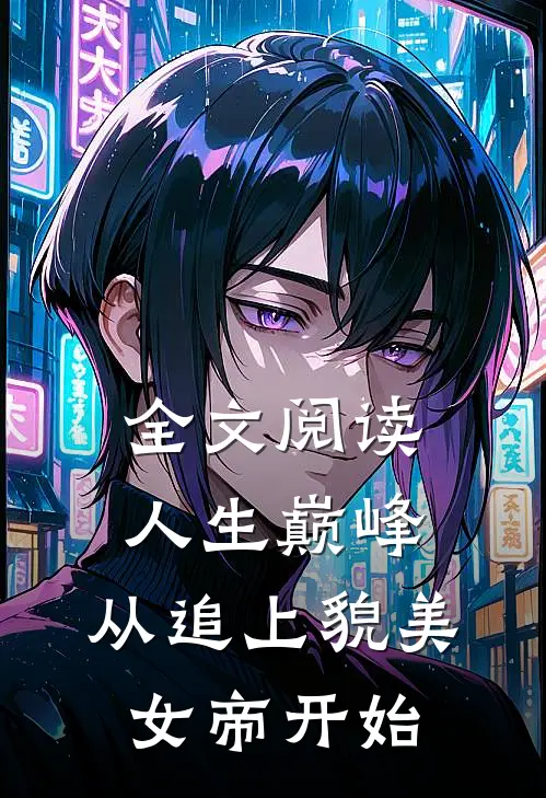 全文阅读人生巅峰：从追上貌美女帝开始