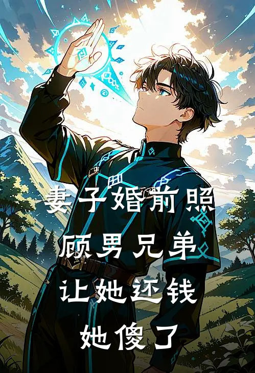 妻子婚前照顾男兄弟，让她还钱她傻了