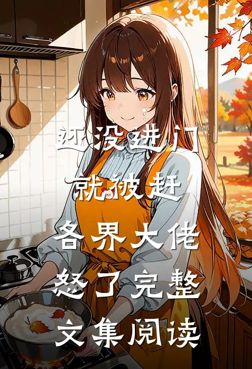 还没进门就被赶，各界大佬怒了完整文集阅读