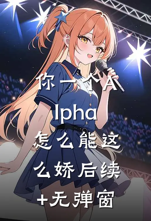 你一个Alpha，怎么能这么娇后续+无弹窗