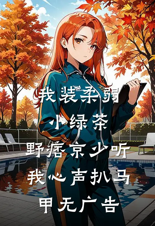 我装柔弱小绿茶，野痞京少听我心声扒马甲无广告