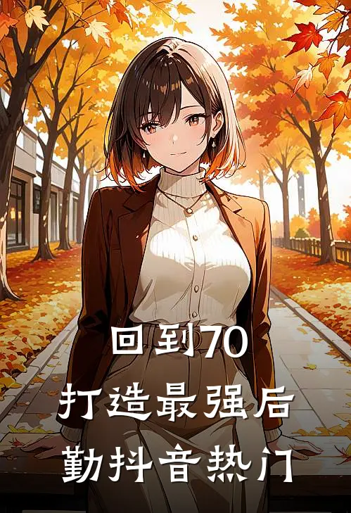 回到70，打造最强后勤抖音热门