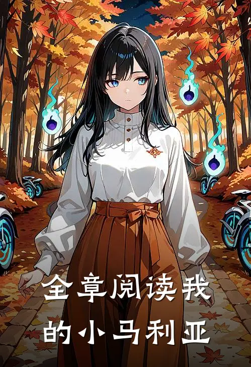 全章阅读我的小马利亚