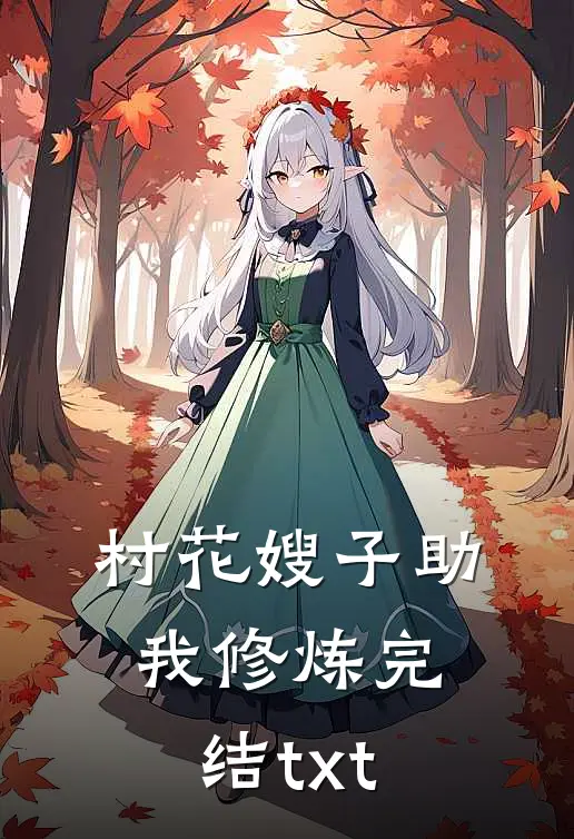 村花嫂子助我修炼完结txt