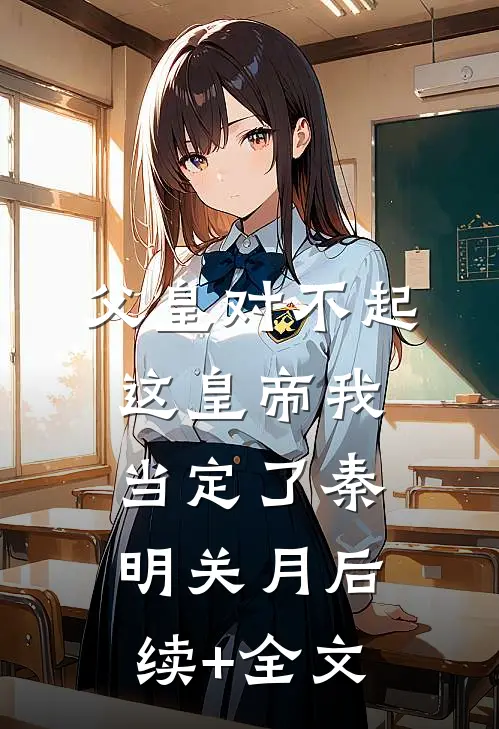 父皇对不起，这皇帝我当定了秦明关月后续+全文
